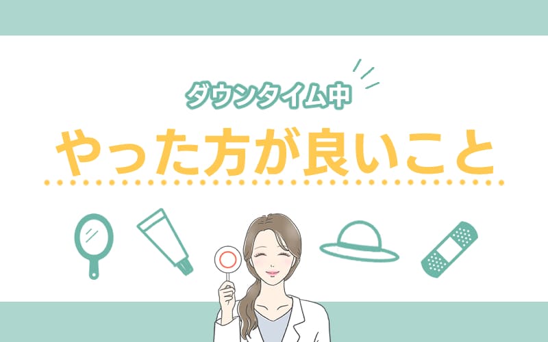 ダウンタイム中にやった方が良いこと