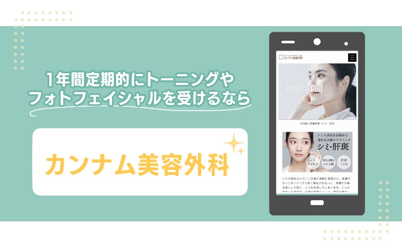 1年間定期的にトーニングやフォトフェイシャルを受けるなら【カンナム美容外科】