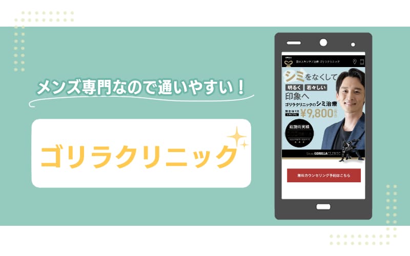 メンズ専門なので通いやすい！【ゴリラクリニック】