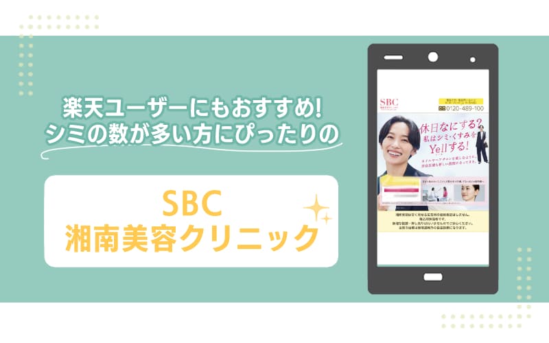 楽天ユーザーにもおすすめ！シミの数が多い方にぴったりの【SBC湘南美容クリニック】