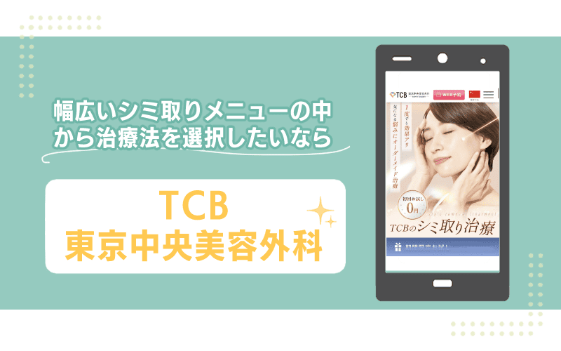 幅広いシミ取りメニューの中から治療法を選択したいなら【TCB東京中央美容外科】