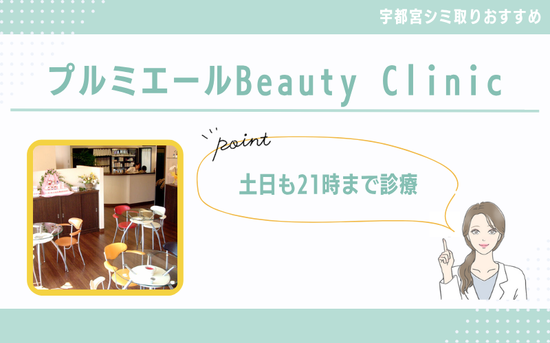 【宇都宮】土日も21時まで診療!女性専門院でシミ取りしたいならプルミエールBeauty Clinic
