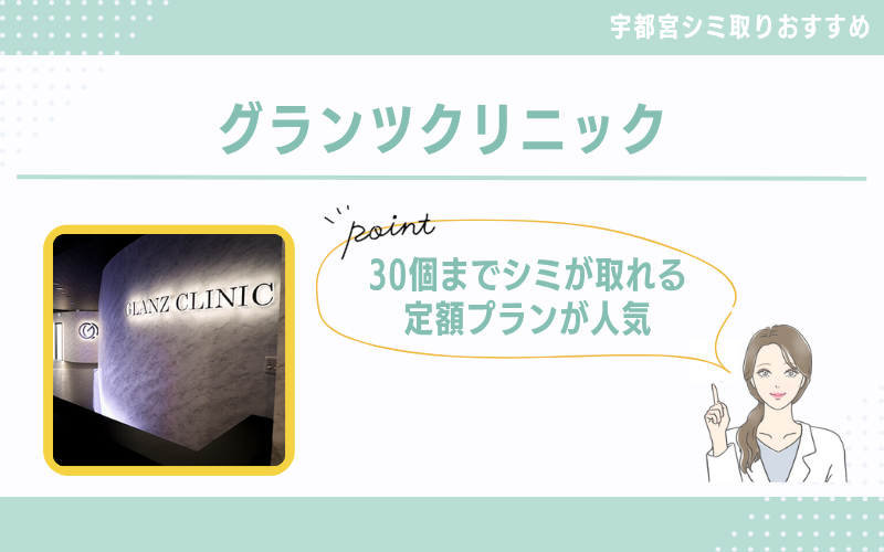 【宇都宮】30個までシミが取れる定額プランが人気なグランツクリニック