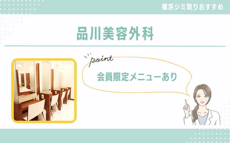入会日から利用可能!何度でも使える会員限定メニューが魅力の品川美容外科
