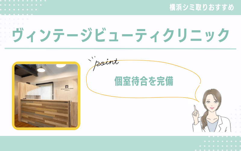 個室待合完備!シミ取り後の色素沈着にも配慮のあるヴィンテージビューティクリニック