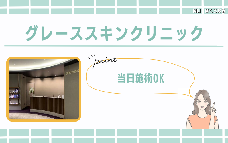 当日施術OK!身体のほくろも取りたいならグレーススキンクリニック