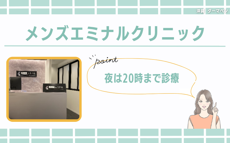 夜は20時まで診療!男性のダーマペン治療ならメンズエミナルクリニック