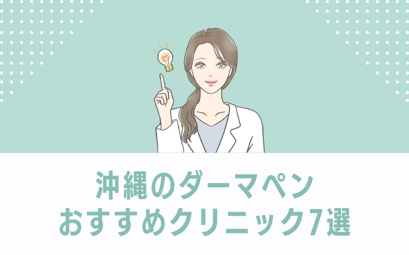 沖縄でダーマペンがおすすめのクリニック7選