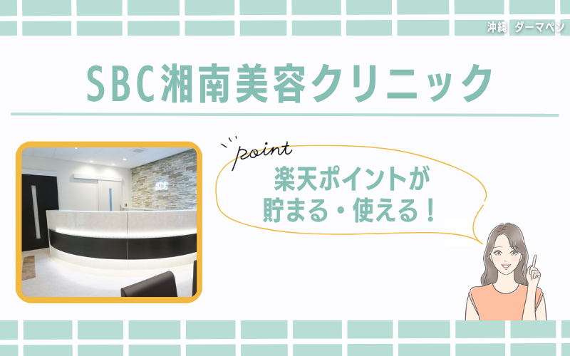 楽天ポイントが貯まる・使える!薬剤の種類が豊富なSBC湘南美容クリニック
