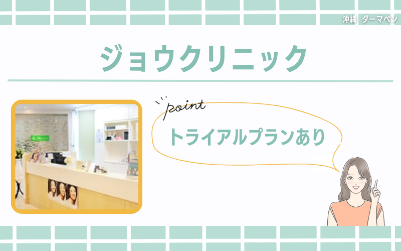 トライアルプランあり!初心者でも始めやすいジョウクリニック