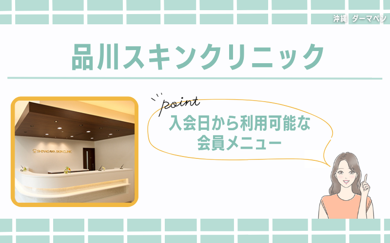 入会日から利用可能!会員メニューがおすすめな品川スキンクリニック