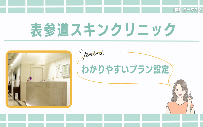 わかりやすいプラン設定の表参道スキンクリニック