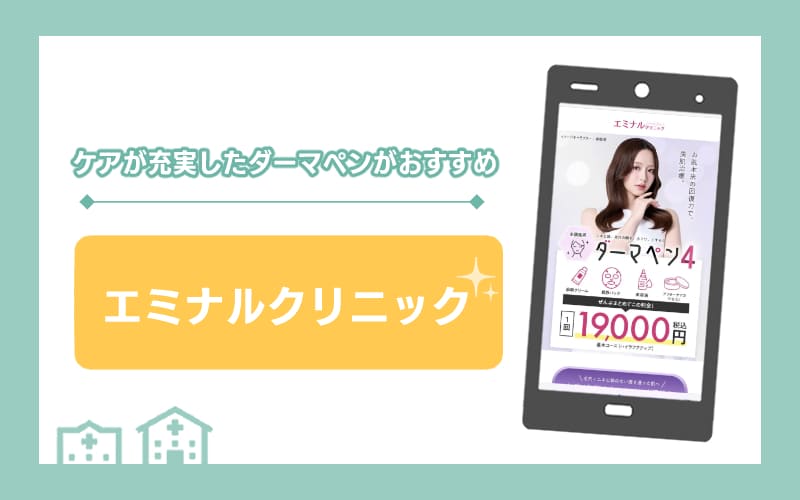 【エミナルクリニック】ケアが充実したダーマペンがおすすめ