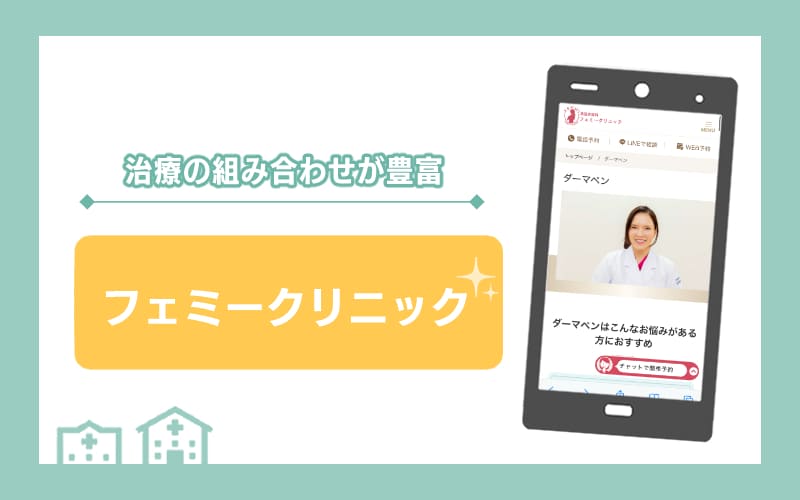 【フェミークリニック】治療の組み合わせが豊富