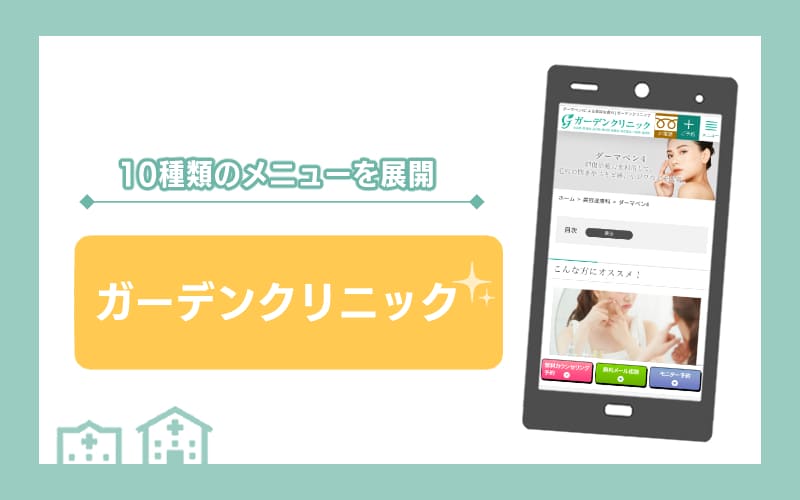 【ガーデンクリニック】10種類のメニューを展開