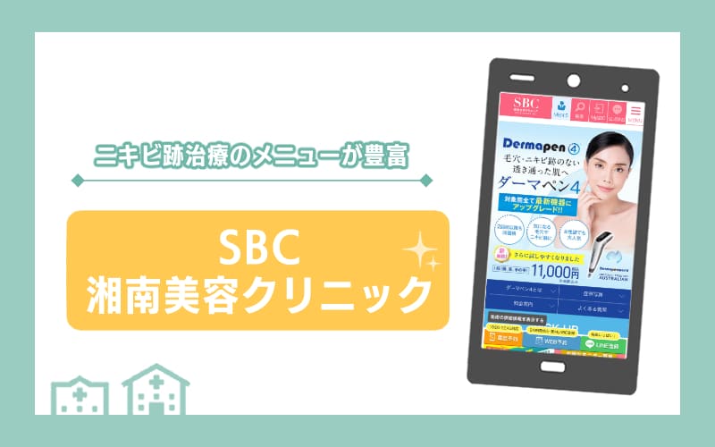 【SBC湘南美容クリニック】ニキビ跡治療のメニューが豊富