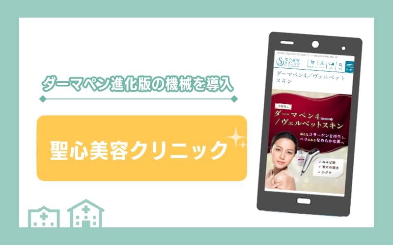【聖心美容クリニック】ダーマペン進化版の機器を導入