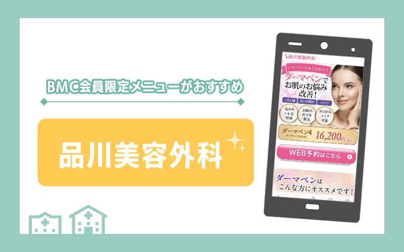 【品川美容外科】BMC会員限定メニューがおすすめ