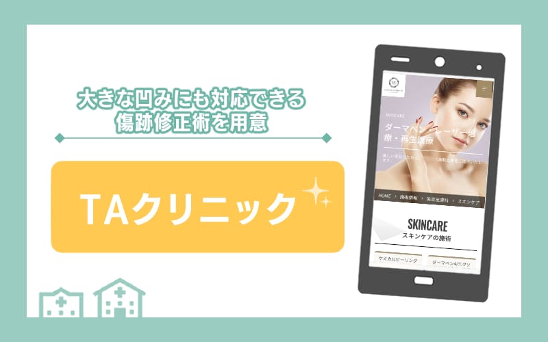 【TAクリニック】大きな凹みにも対応できる傷跡修正術を用意