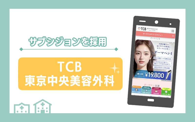 【TCB東京中央美容外科】サブシジョンを採用
