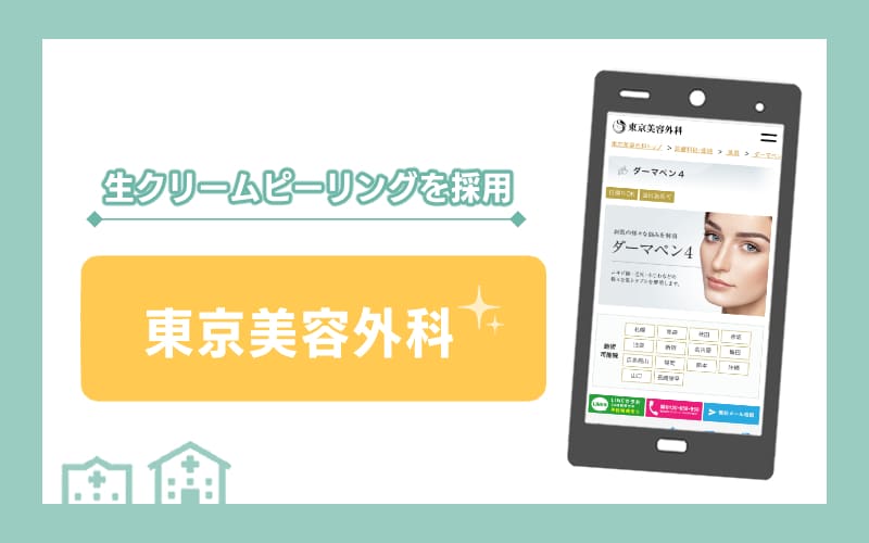 【東京美容外科】生クリームピーリングを採用