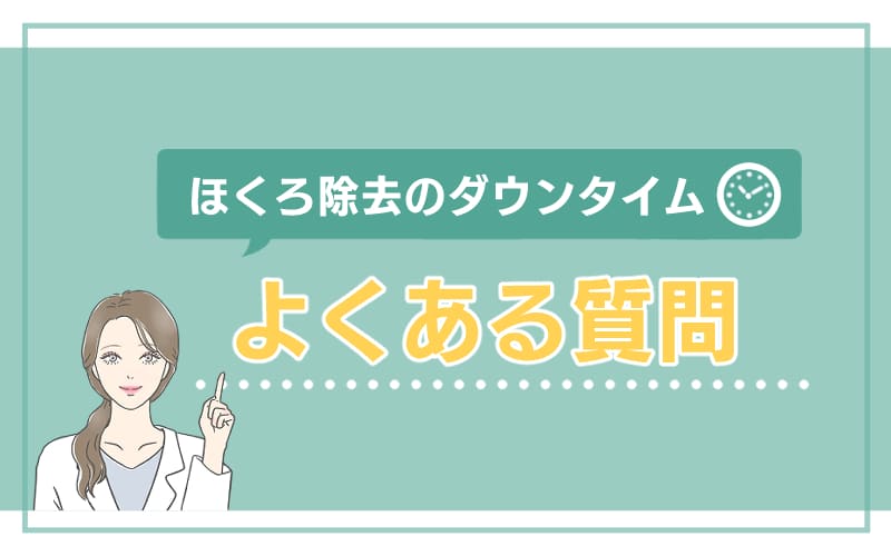 ほくろ除去のダウンタイムについてよくある質問