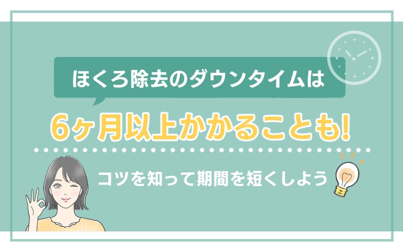 ほくろ除去のダウンタイムは6か月以上かかることも!コツを知って期間を短くしよう