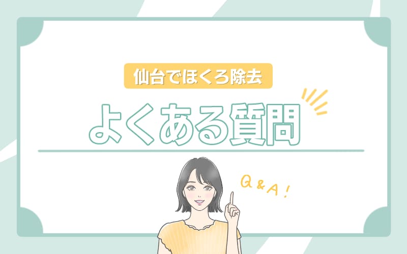 仙台でほくろ除去を受けるときによくある質問