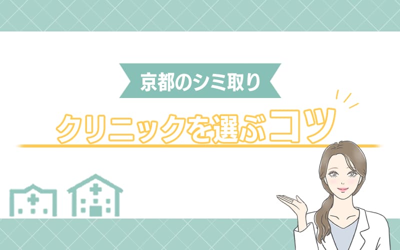 京都のシミ取りクリニックを選ぶコツ