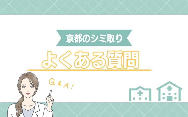 京都のシミ取りに関するよくある質問