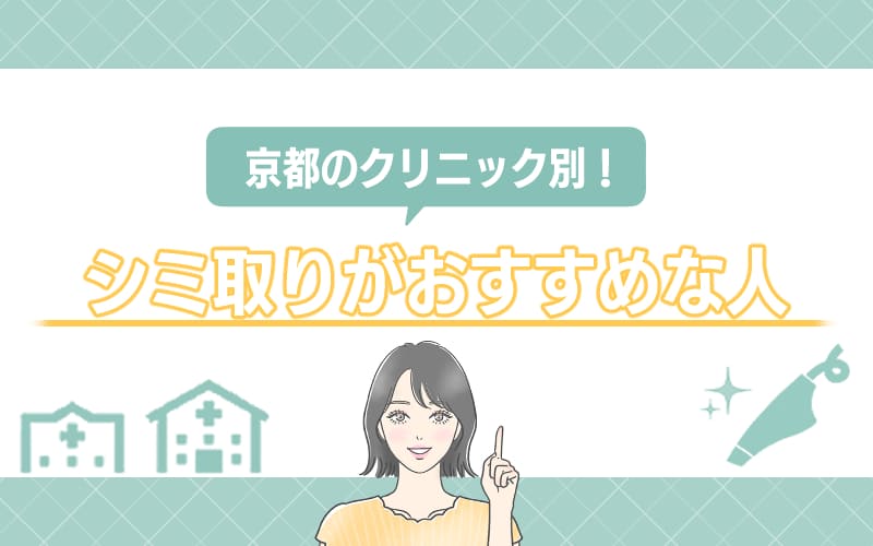 【京都のクリニック別】シミ取りがおすすめな人