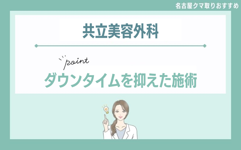 ダウンタイムを抑えた施術なら共立美容外科名古屋院