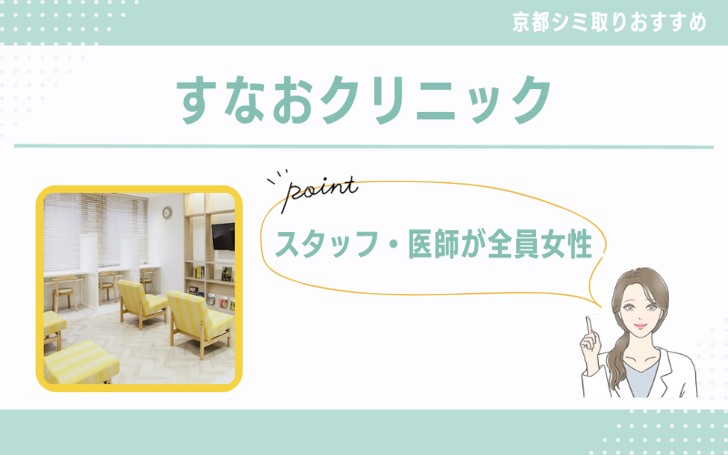 スタッフ・医師は全員女性!再発保証付きのシミ取り治療が受けられるすなおクリニック