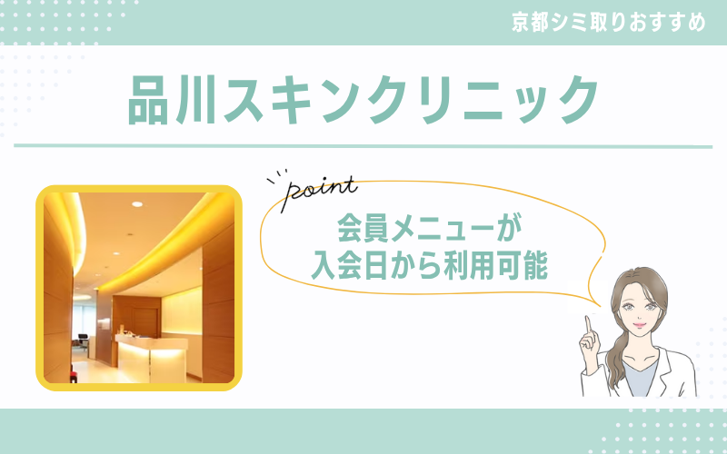 入会当日から利用可能な会員メニューが魅力の品川スキンクリニック