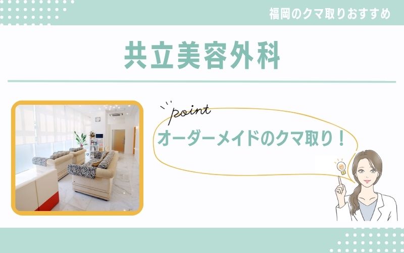 オーダーメイドのクマ取りなら共立美容外科