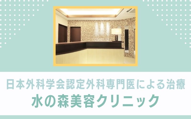 日本外科学会認定 外科専門医による治療が受けられる水の森美容クリニック
