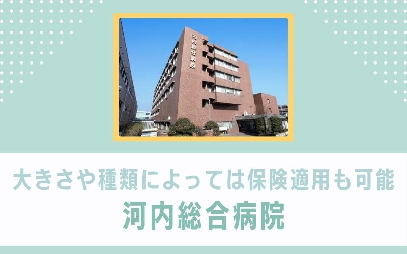 大きさや種類によっては保険適用も可能な河内総合病院