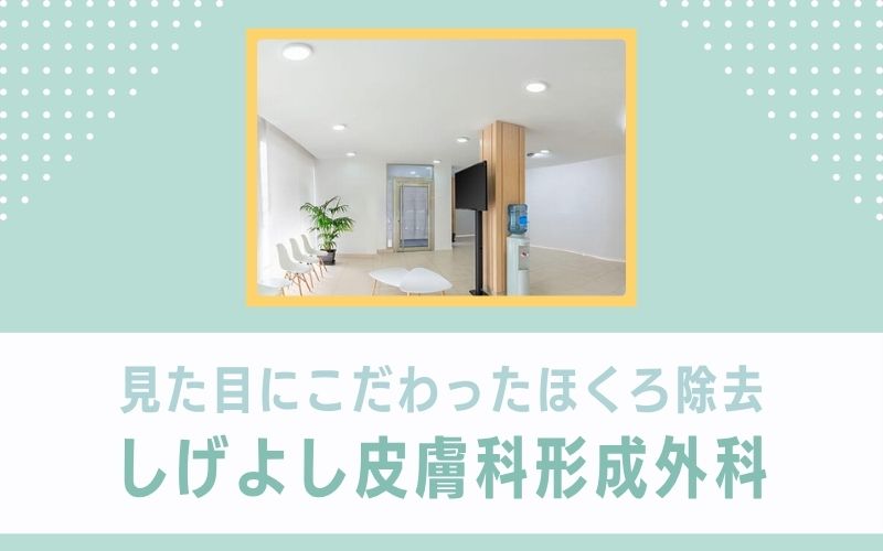 見た目にこだわったほくろ除去が受けられる しげよし皮膚科形成外科