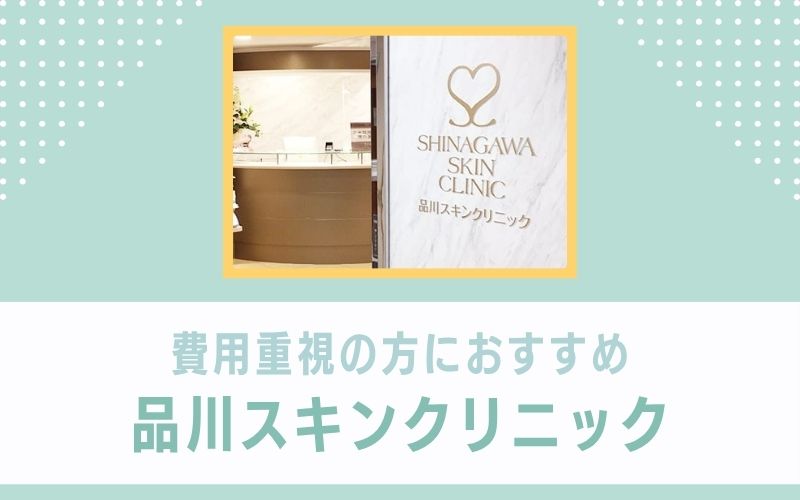 費用重視の方におすすめな品川スキンクリニック