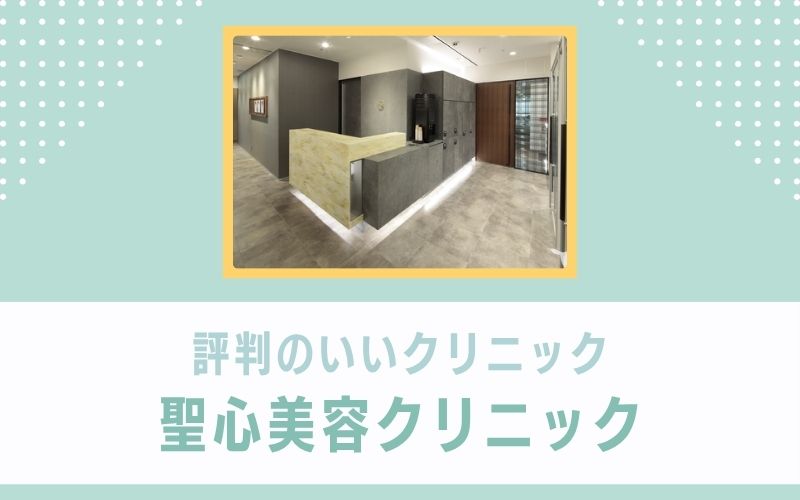 評判のいいクリニックでほくろ除去を受けたいなら聖心美容クリニック
