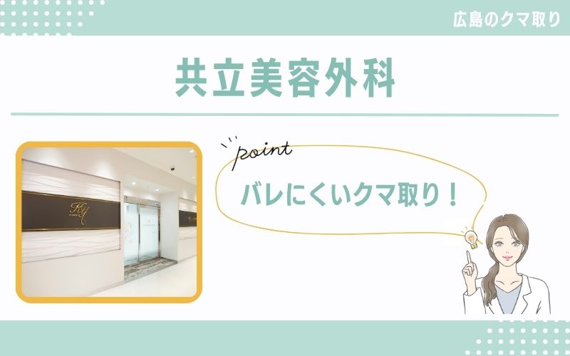 バレにくい施術が魅力!ダウンタイムを抑えたいなら共立美容外科