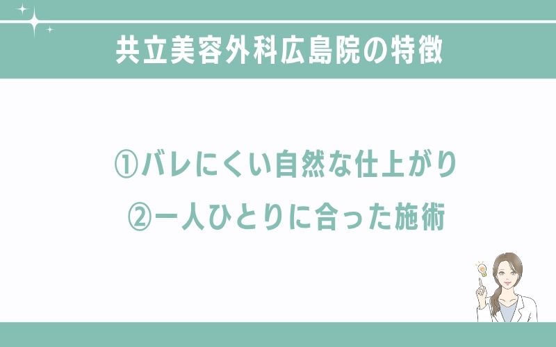 共立美容外科のクマ取りの特徴