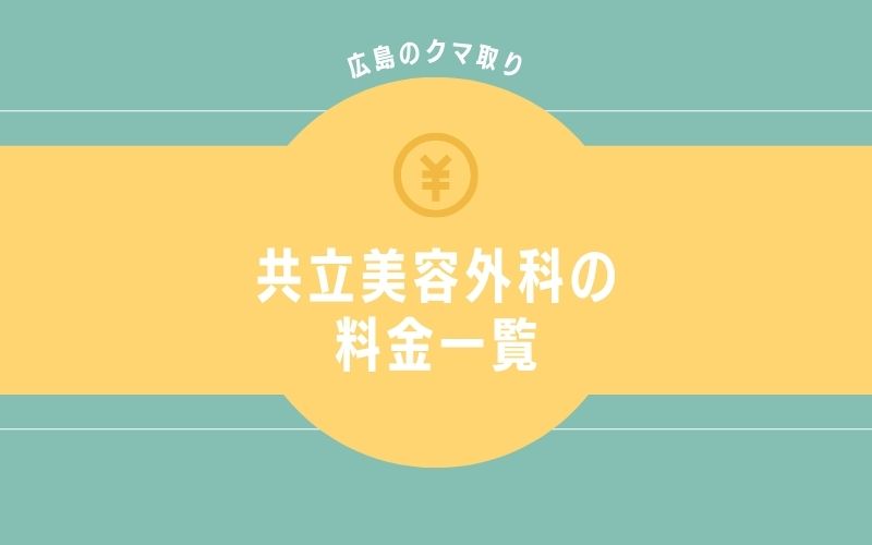 共立美容外科のクマ取り料金一覧