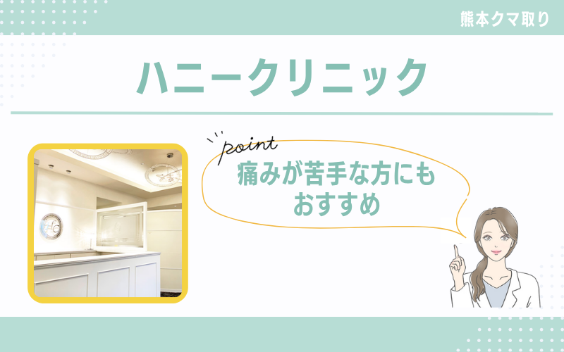 痛みが苦手な方にもおすすめなハニークリニック