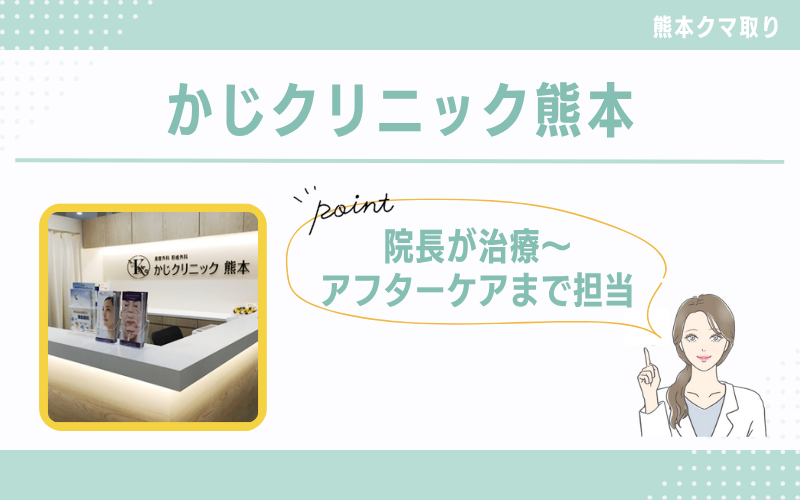 院長が治療からアフターケアまで担当してくれる かじクリニック熊本