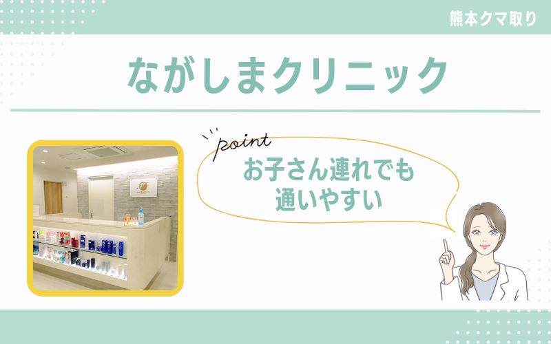お子さん連れでも通いやすい!オーダーメイドな治療が魅力の ながしまクリニック