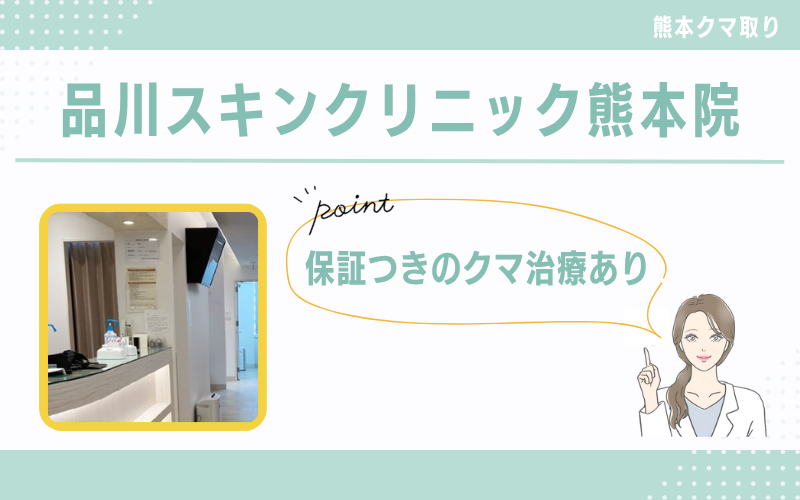 保証つきのクマ治療あり!会員メニューがおすすめな品川スキンクリニック熊本院