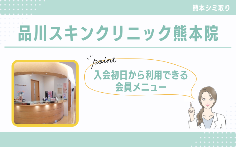 入会初日から利用できる会員メニューがおすすめな品川スキンクリニック熊本院