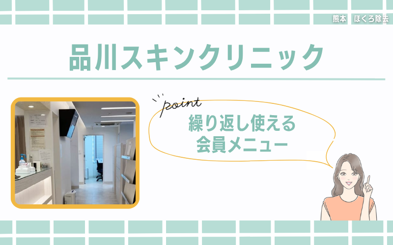 繰り返し使える会員メニューが魅力的な品川スキンクリニック