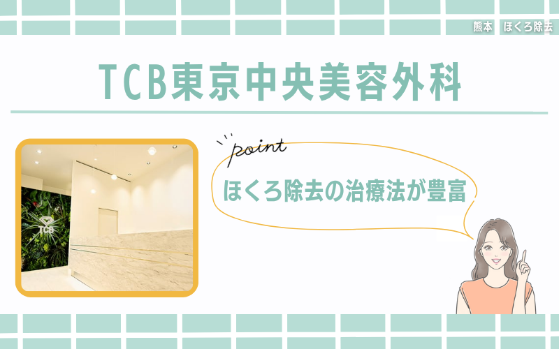 ほくろ除去の治療法が豊富なTCB東京中央美容外科